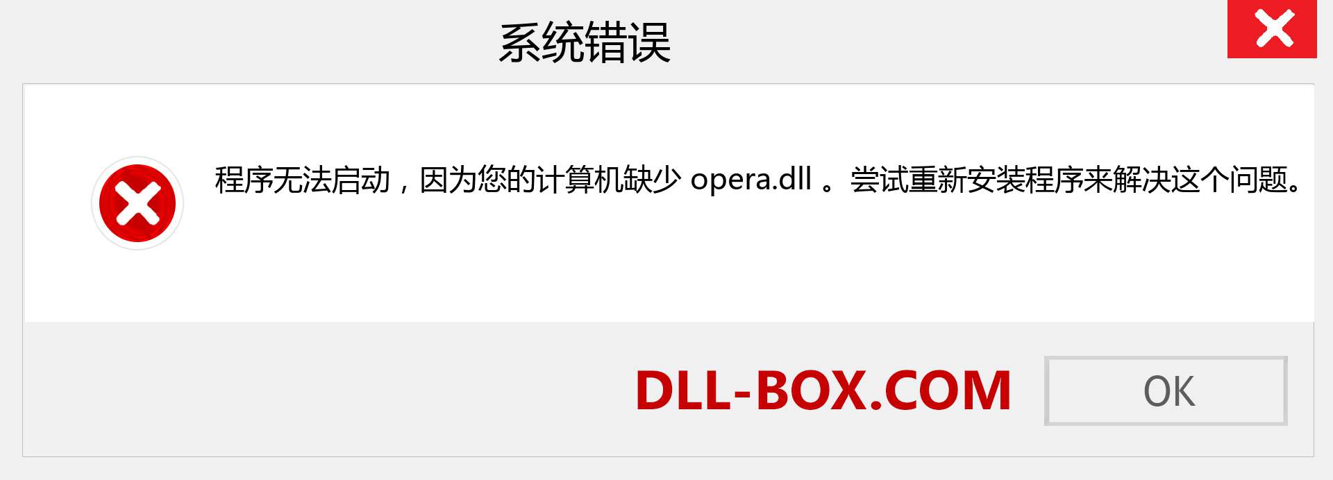 opera.dll 文件丢失？。 适用于 Windows 7、8、10 的下载 - 修复 Windows、照片、图像上的 opera dll 丢失错误